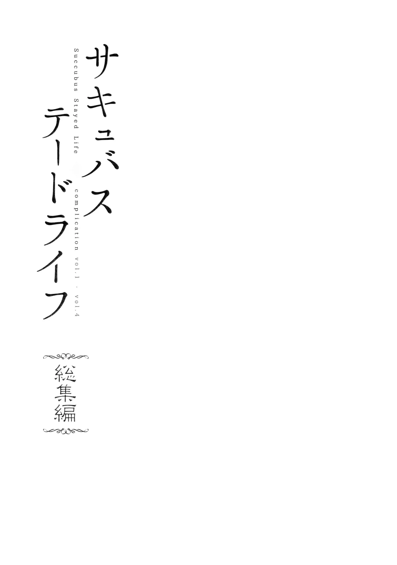 サキュバステードライフ I-III&nbsp;&nbsp;  総集編 page 4 full