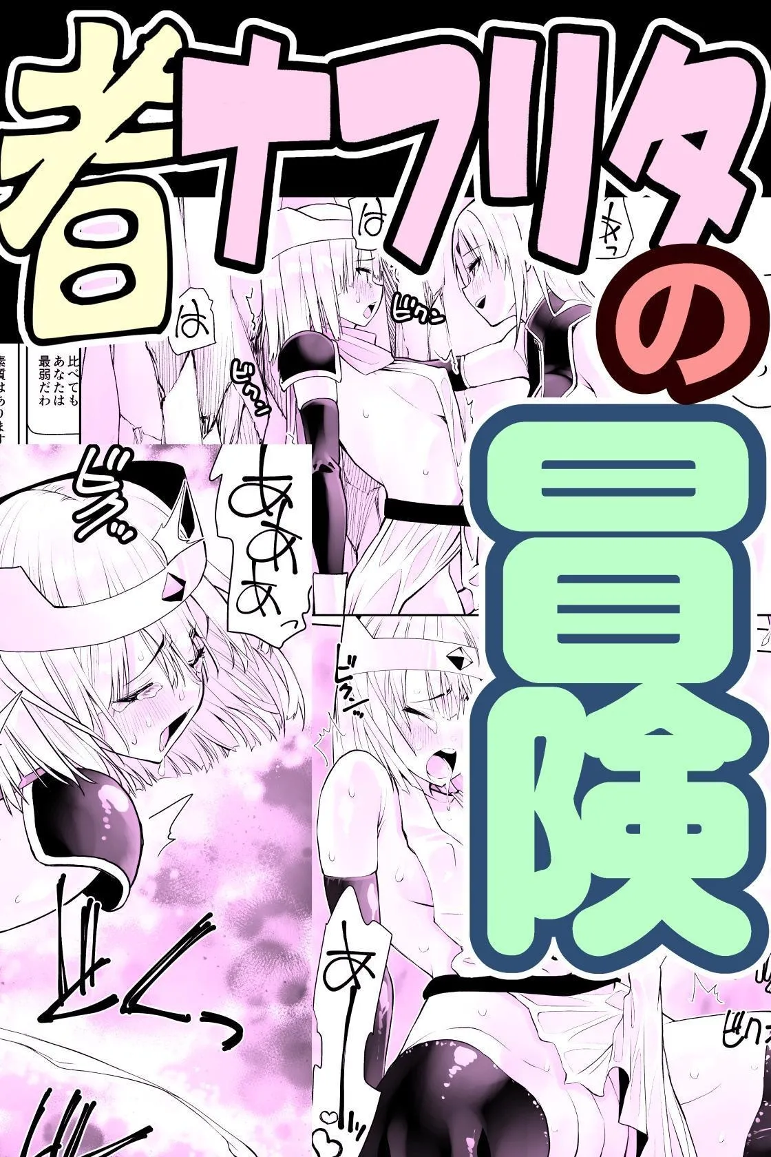 勇者ナフリタの冒険 page 1 full
