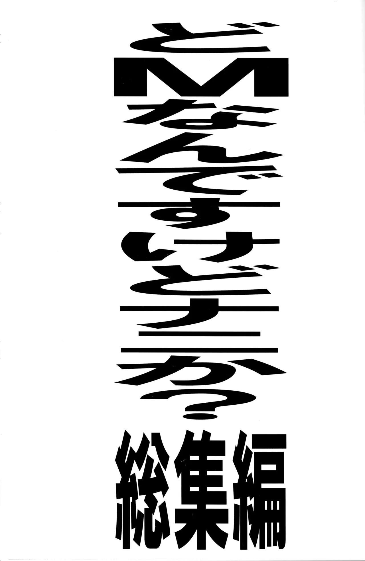 Do-M Nandesukedo Nanika Soushuuhen page 1 full