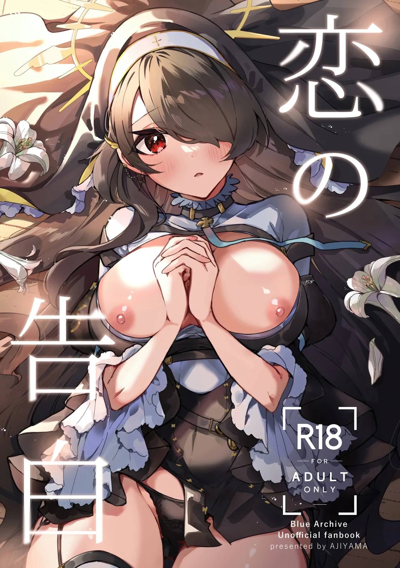 恋の告白 page 1 full