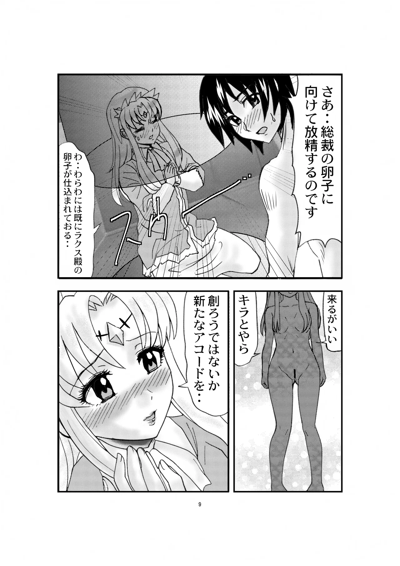 Lacus to Kira VS Shukusei Lori Kami Rekuiemu Zyotei page 9 full