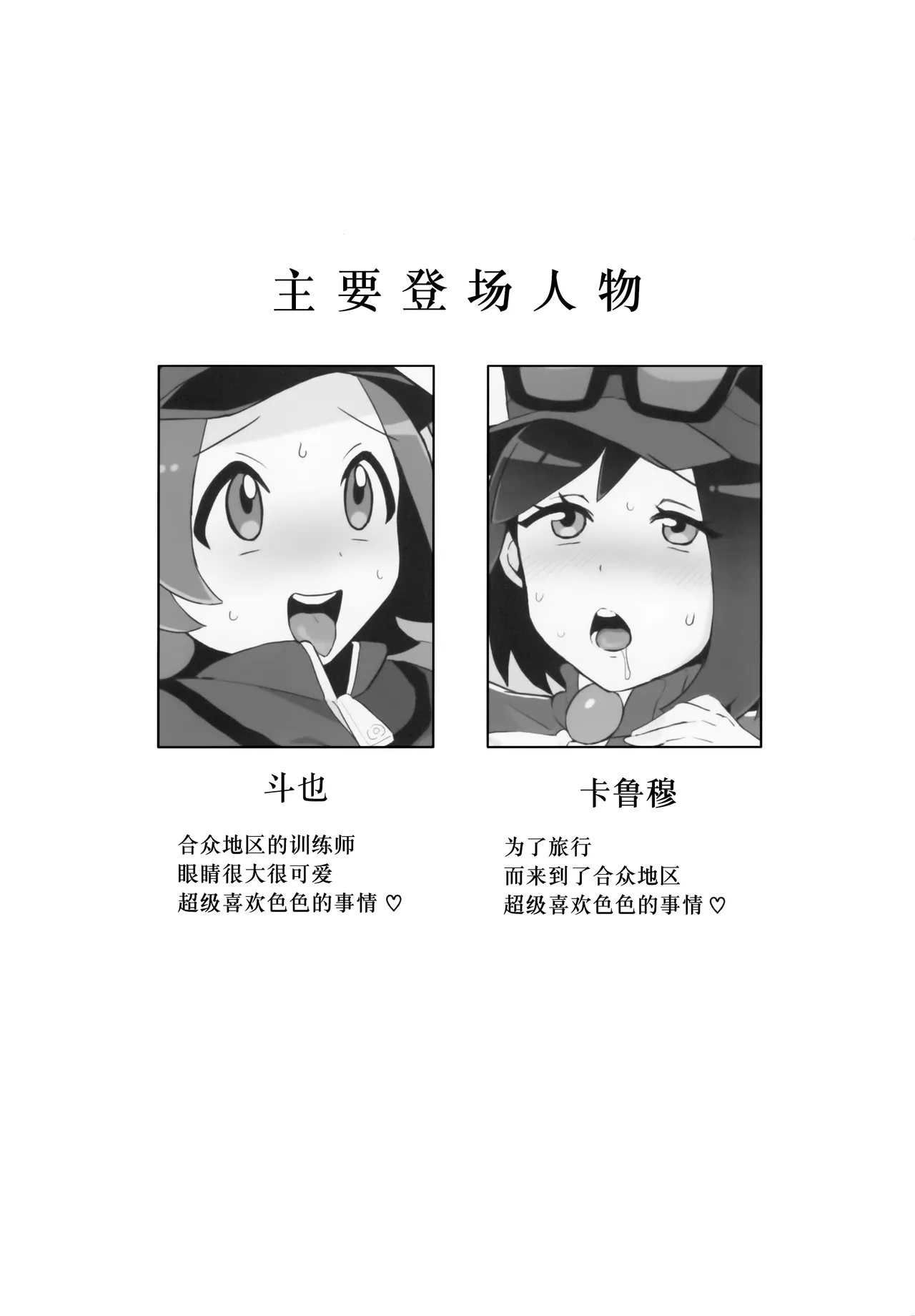 Toyakaru ga Isshu Chihou de Ironna to Ecchi Koto Suru Hon | 斗也与卡鲁穆在合众地区和各种人做色色的事情的本子 page 2 full