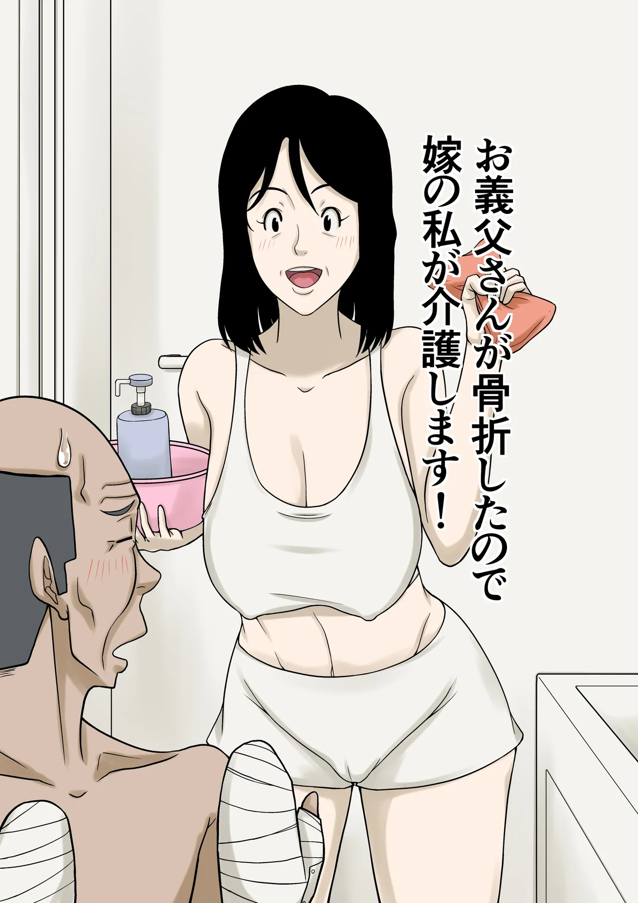 お義父さんが骨折したので嫁の私が介護します！ page 1 full