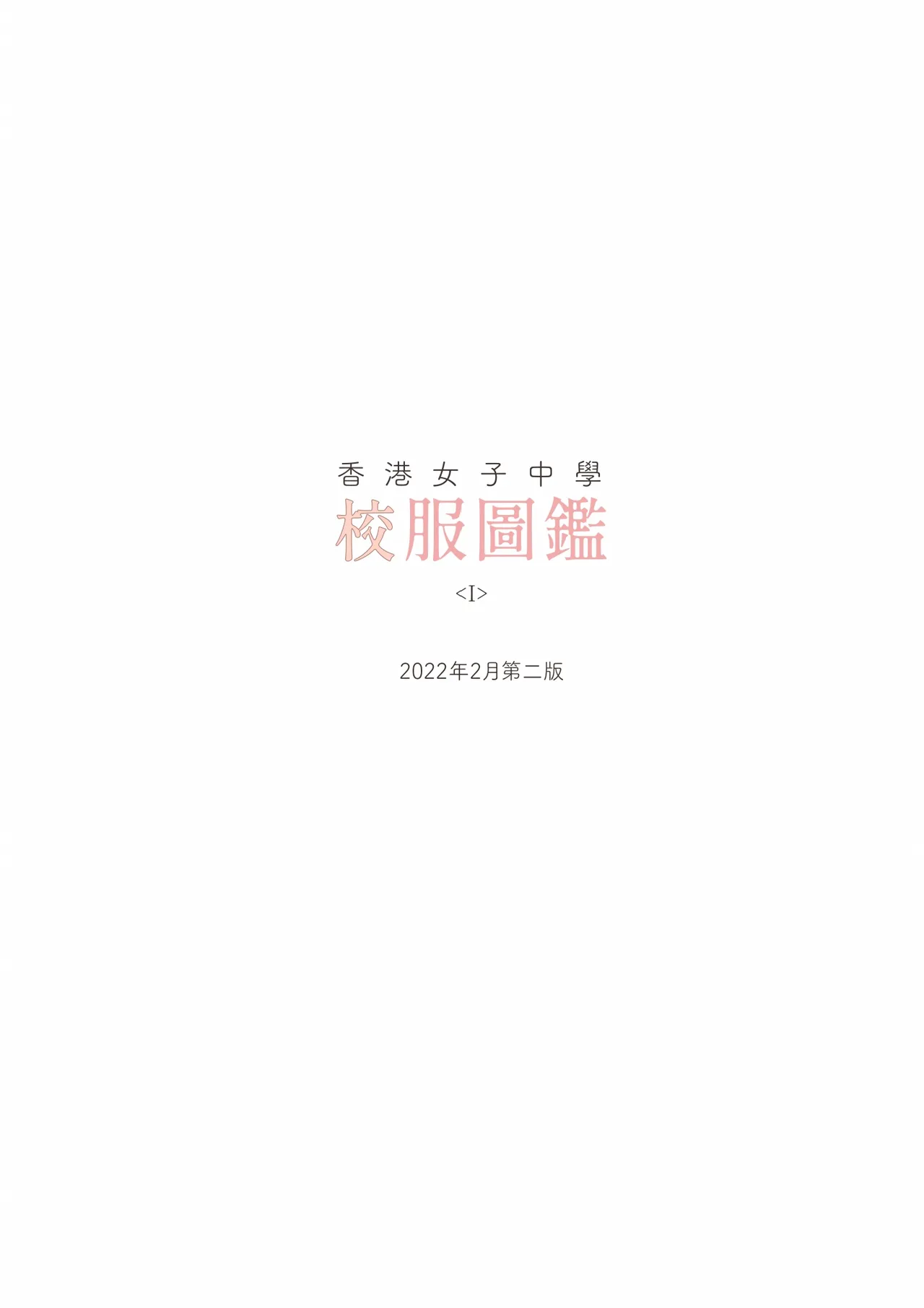 香港女子中学制服図鑑 page 7 full
