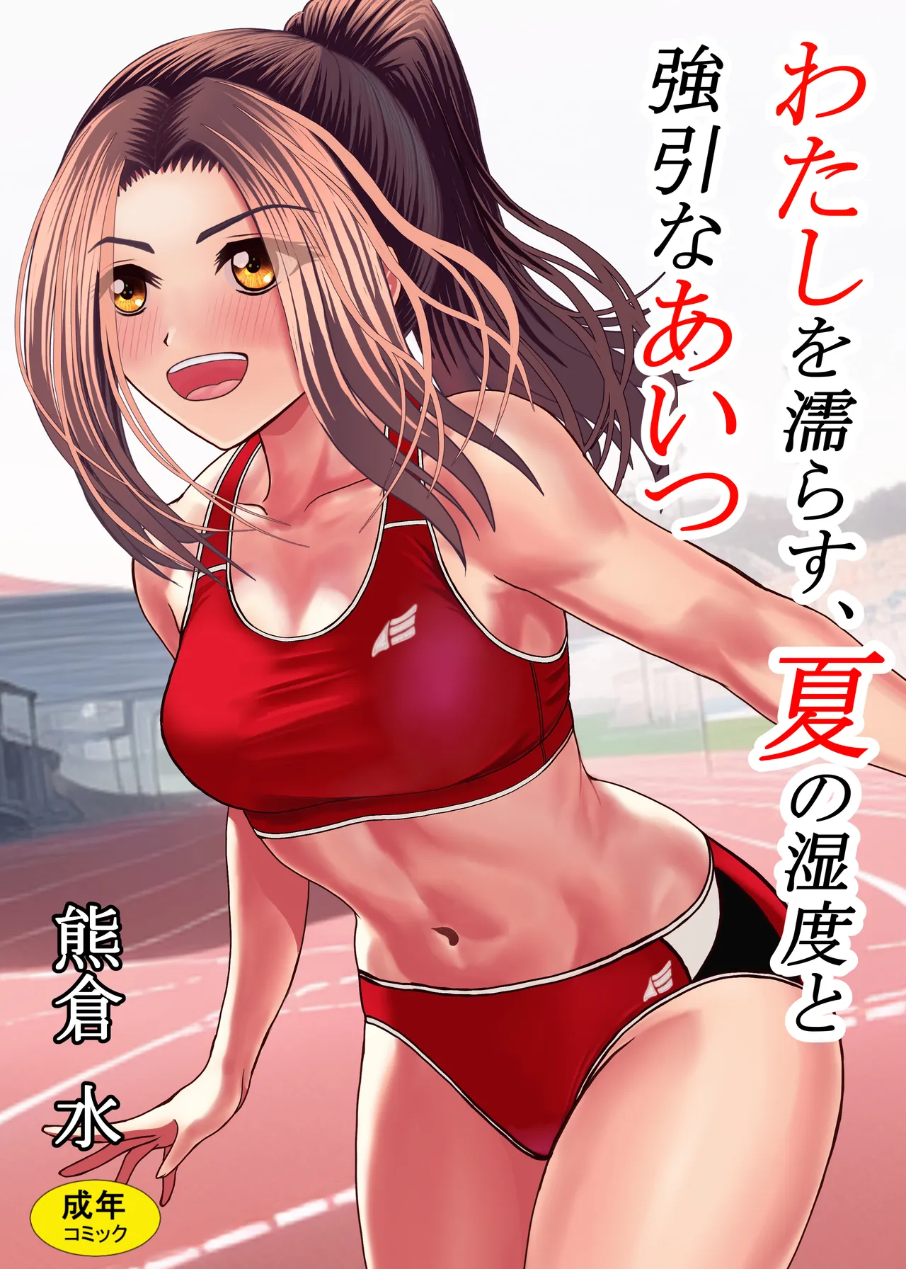 Watashi o Nurasu, Natsu no Shitsudo to Gouin na Aitsu page 1 full