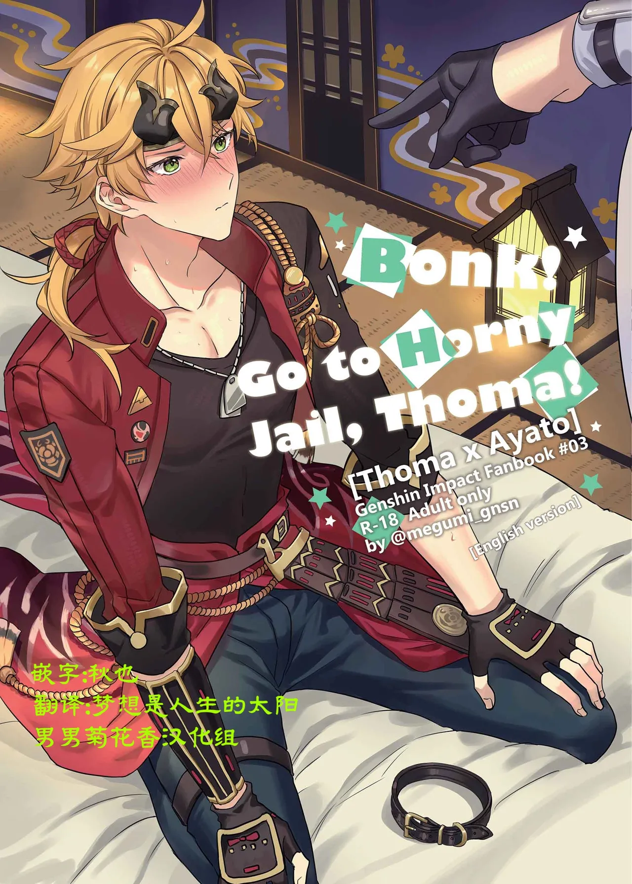BONK!!GO TO HORNY JAIL,THOMA!【男男菊花香汉化】【chinese】 page 1 full