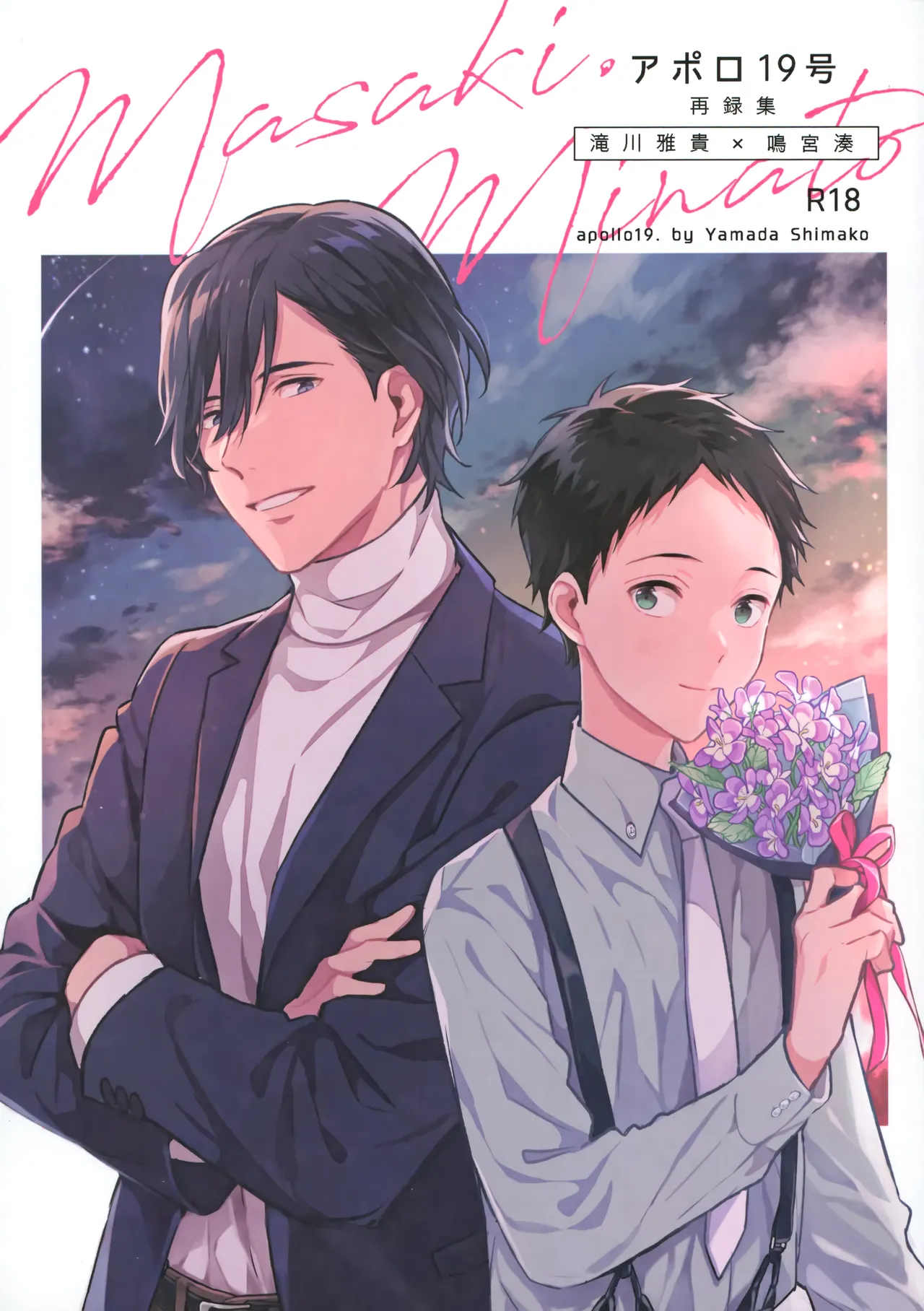 アポロ19号 再録集 page 1 full