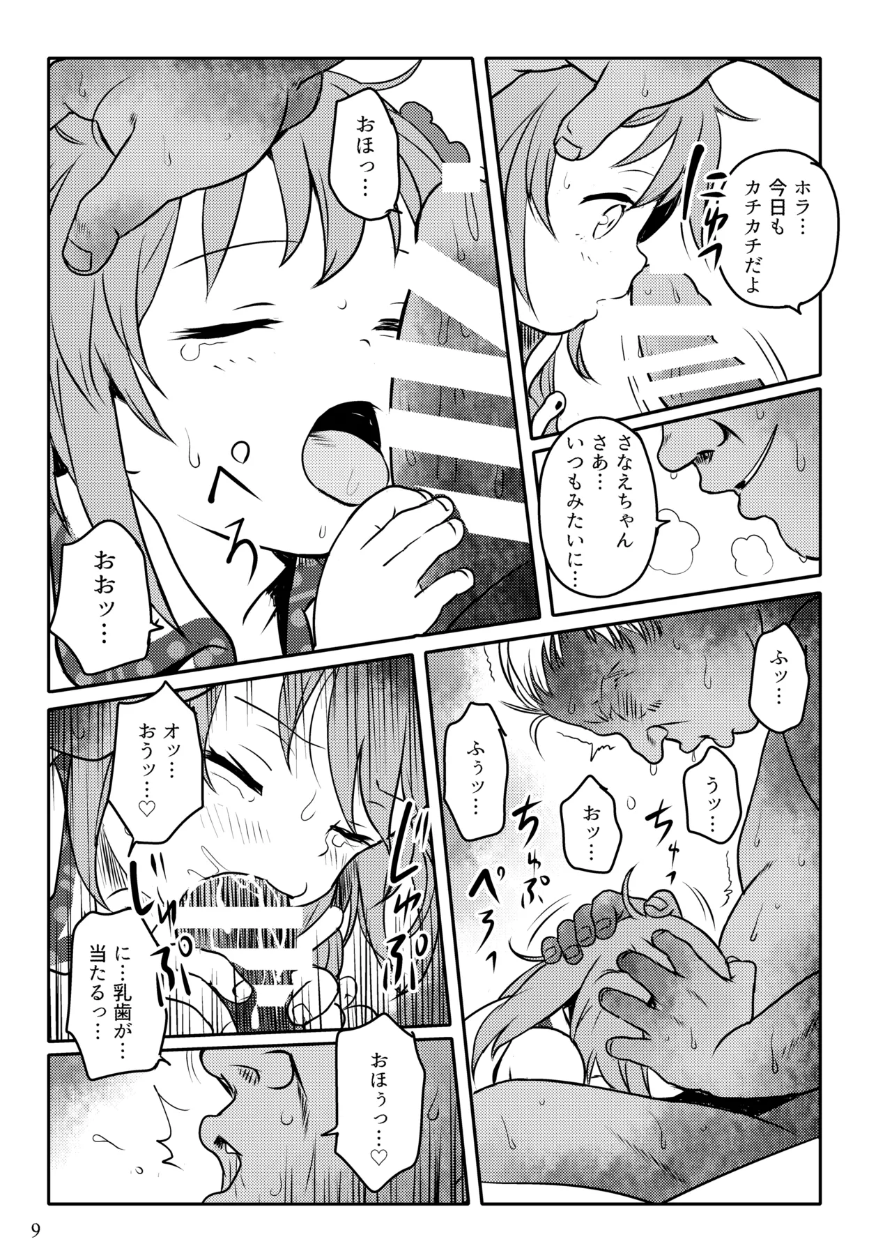 まってたよっ！さなえちゃん！ page 9 full