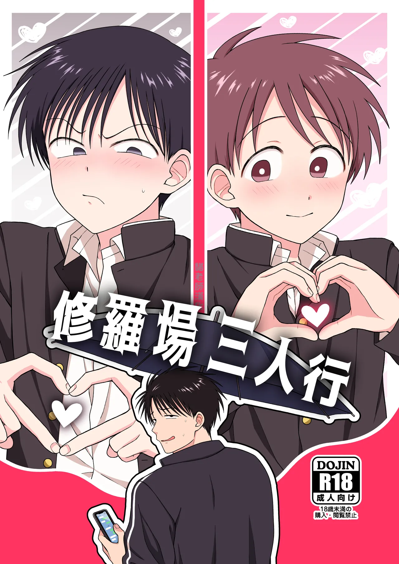 Shurabatoroirizumu | 修羅場三人行 page 1 full