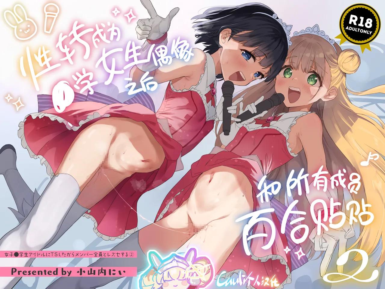 Joshi Shougakusei Idol ni TS Shita kara Member Zenin to LesSe Suru 2 | 性转成为○学女生偶像之后和所有成员百合贴贴 2 page 1 full