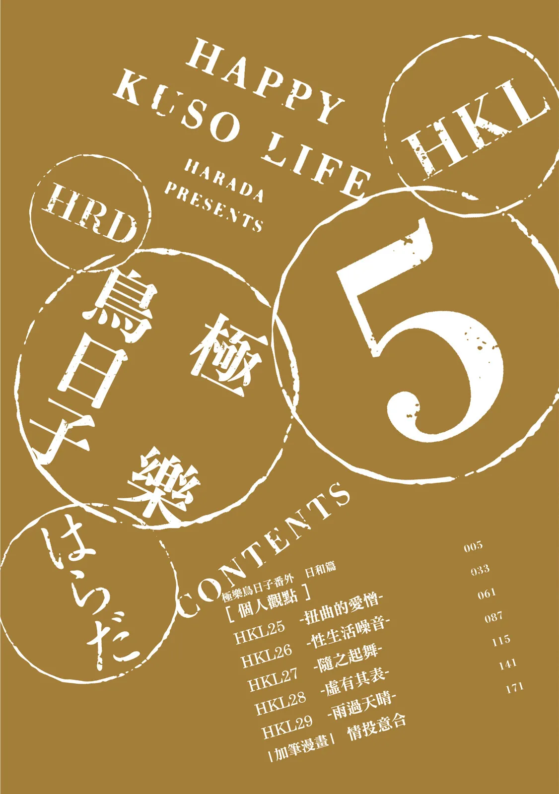 Happy Kuso Life 5 | 極樂鳥日子 5 page 4 full