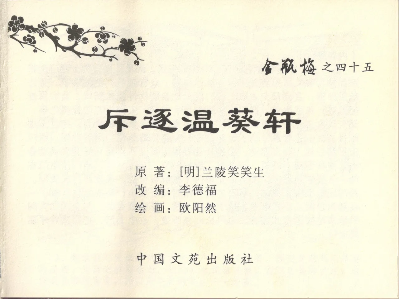 金瓶梅全传 四十五 斥逐温葵轩 page 3 full