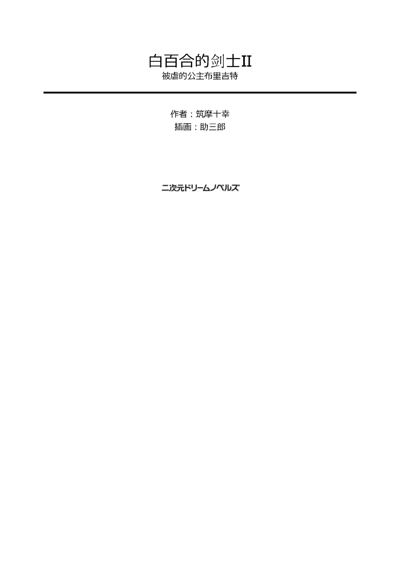 Shirayuri no Kenshi II ～Higyaku no Himegimi Brigitte ～（Chinese） page 4 full