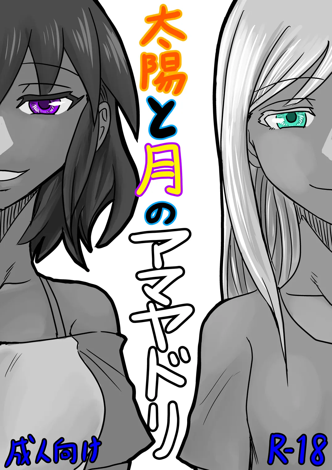 太陽と月のアマヤドリ page 1 full