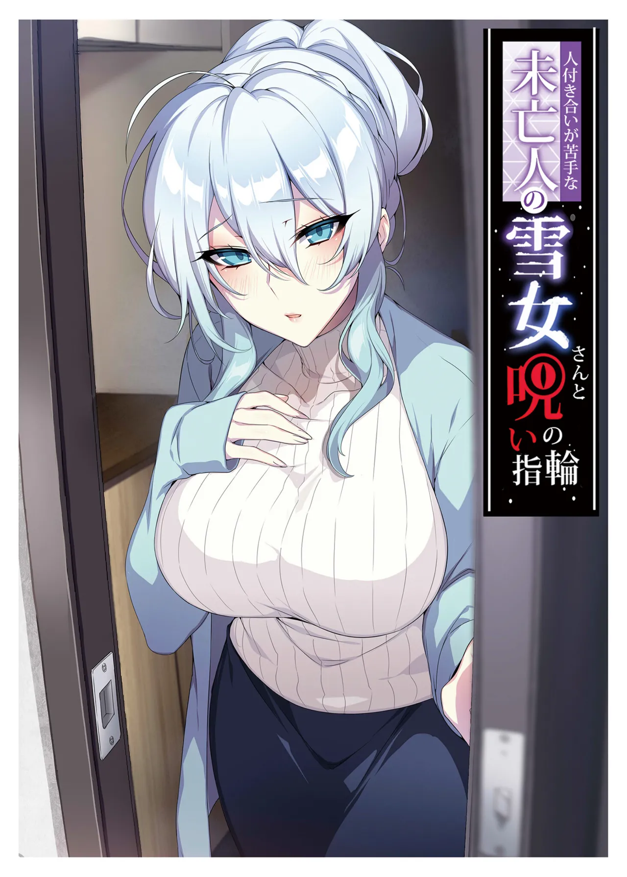 不擅交际的未亡人雪女与诅咒戒指  /人付き合いが苦手な未亡人の雪女さんと呪いの指轮 1+2 page 2 full