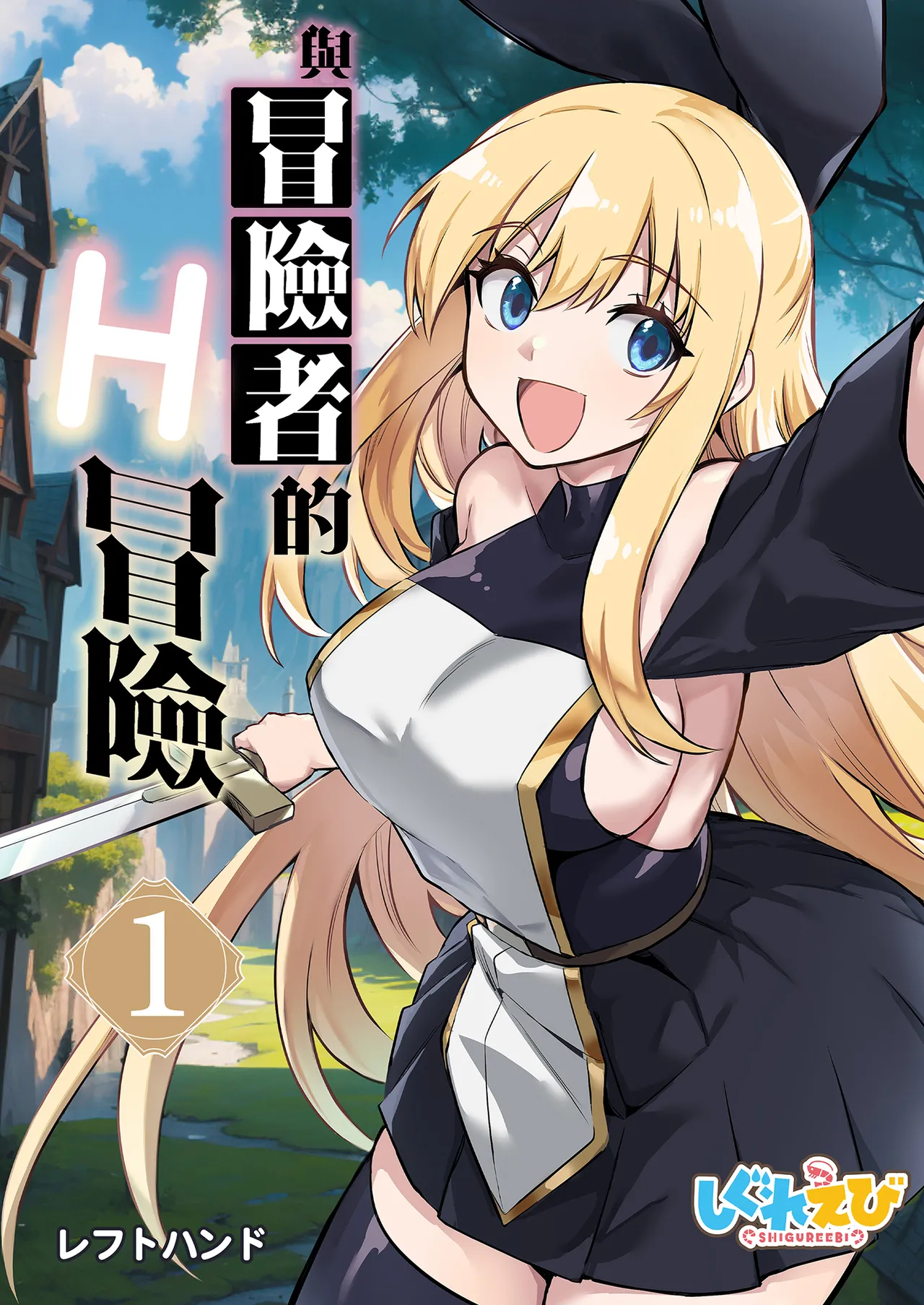 Boukensha-chan to Ecchi na Bouken 1 page 2 full