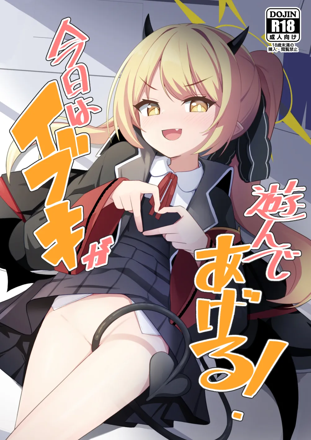 Kyou wa Ibuki ga Asonde Ageru! page 1 full