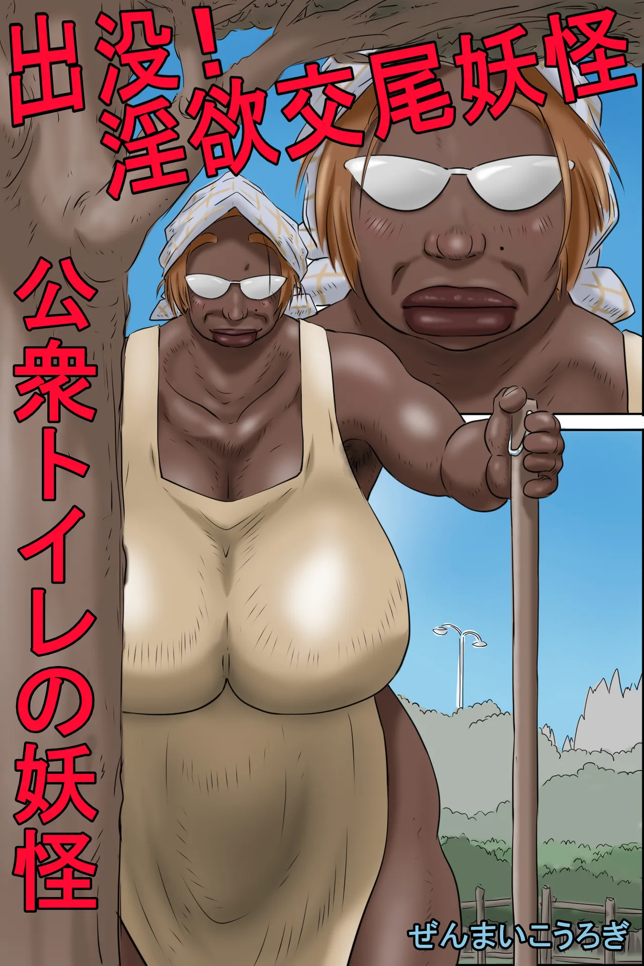 Shutsumotsu! Inyoku Kōbi Yōkai - Kōshū Toire no Yōkai page 2 full