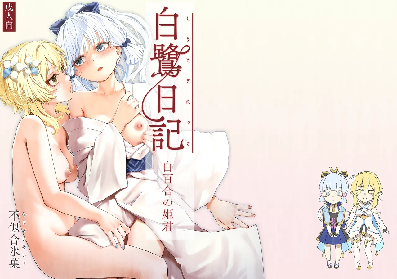 Shirasagi Nikki ~Shirayuri no Himegimi~ page 1 full