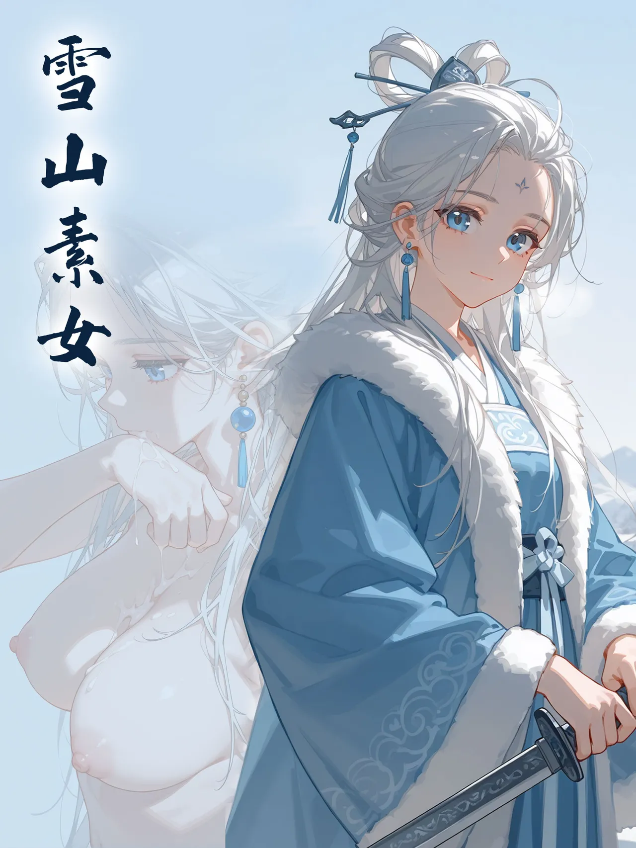 雪山素女 page 1 full