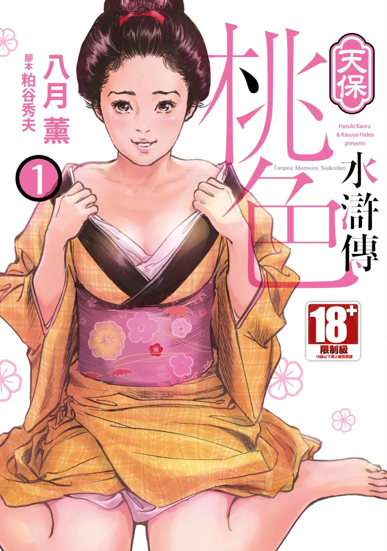 Tenpou Momoiro Suikoden 1 | 天保桃色水滸傳 1 page 1 full