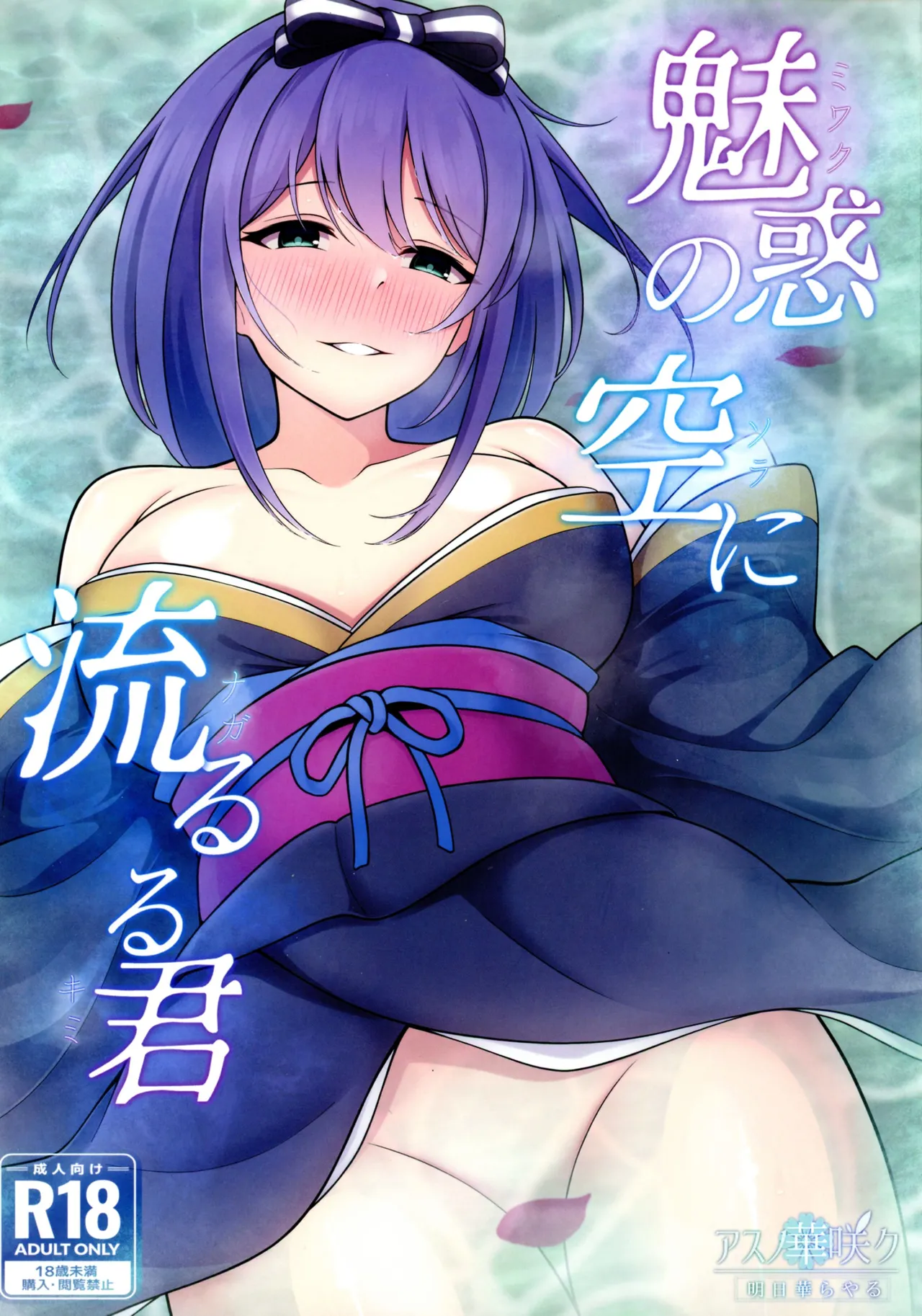 Miwaku no Sora ni Nagareruru Kimi page 1 full