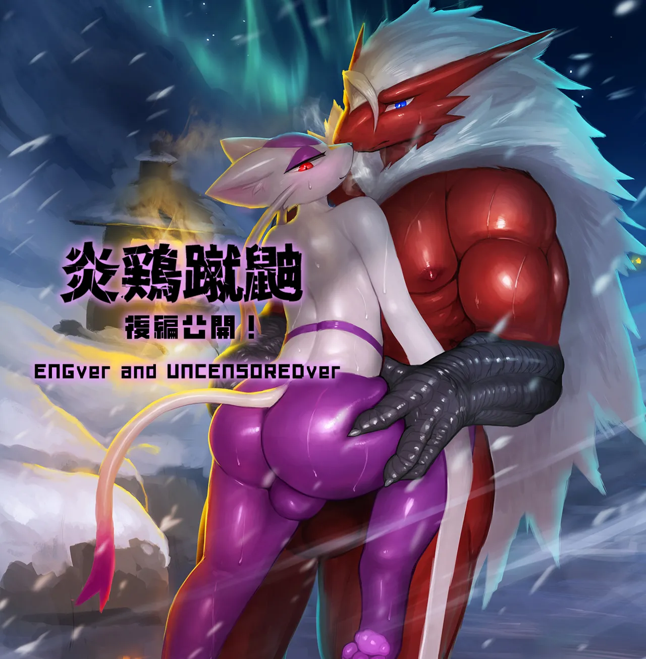 炎鶏蹴鼬 page 2 full