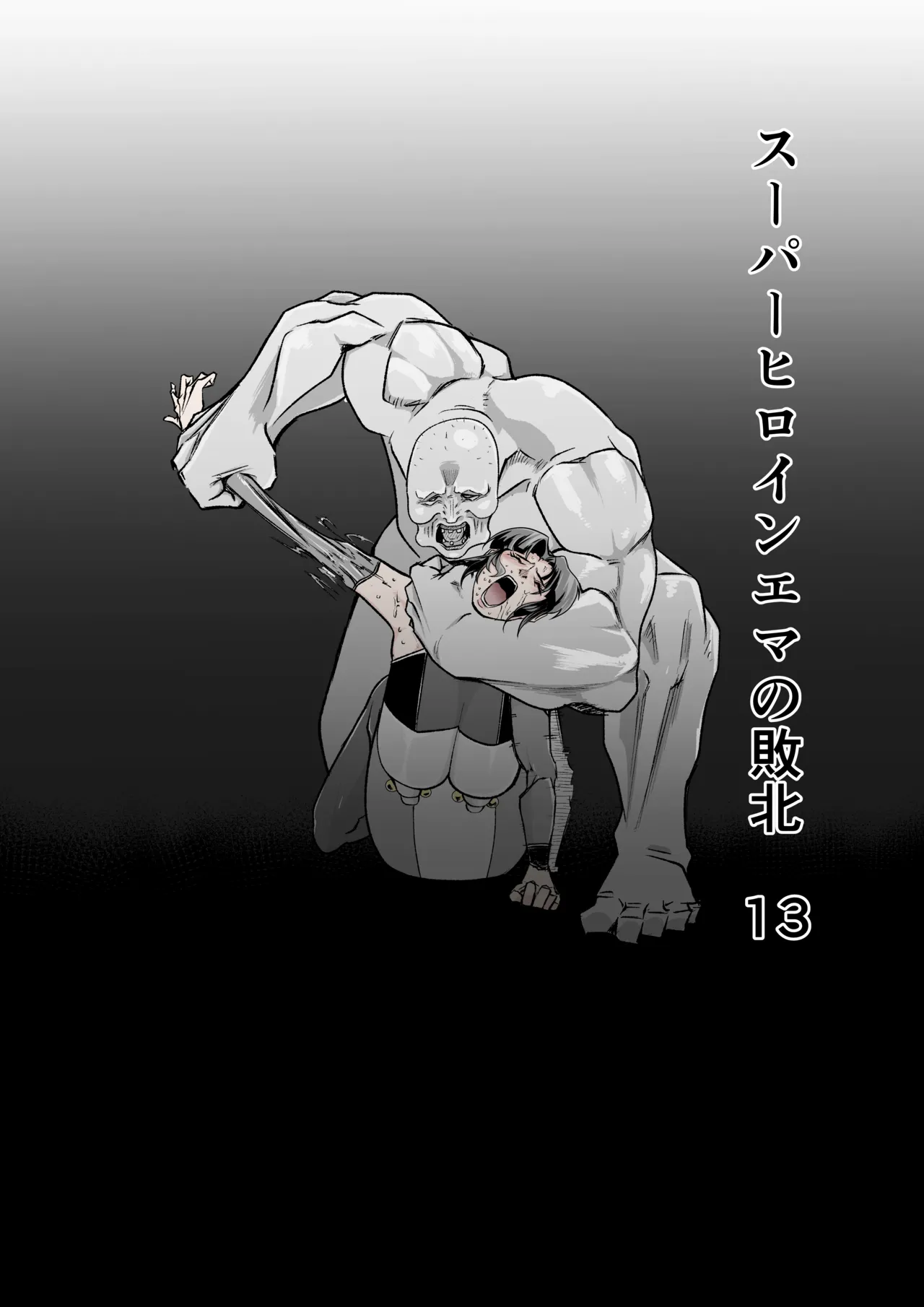 スーパーヒロイン エマの敗北 13 page 1 full