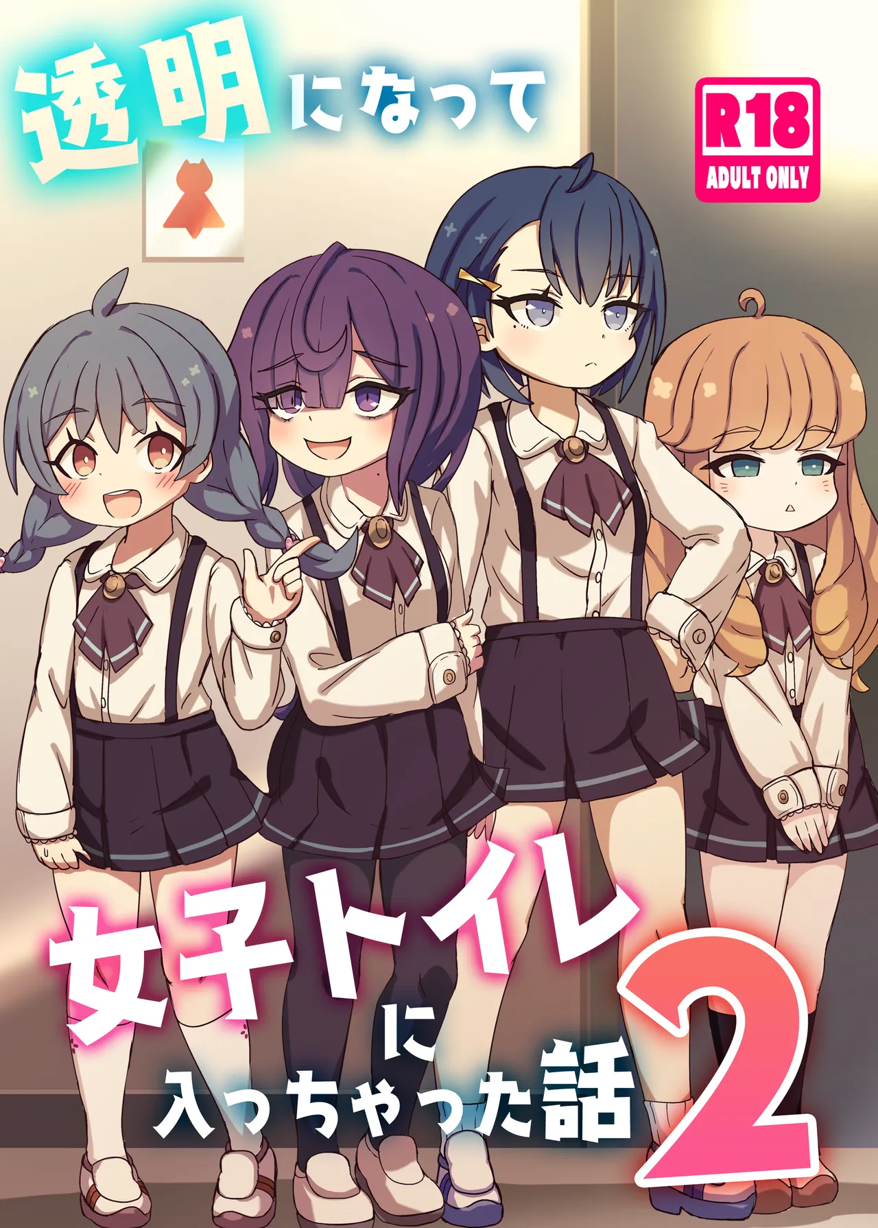 透明になって女子トイレに入っちゃった話2 page 1 full