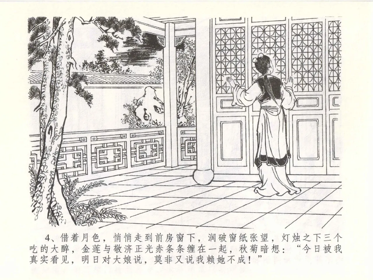 金瓶梅全传 五十一 大闹碧霞宫 page 7 full