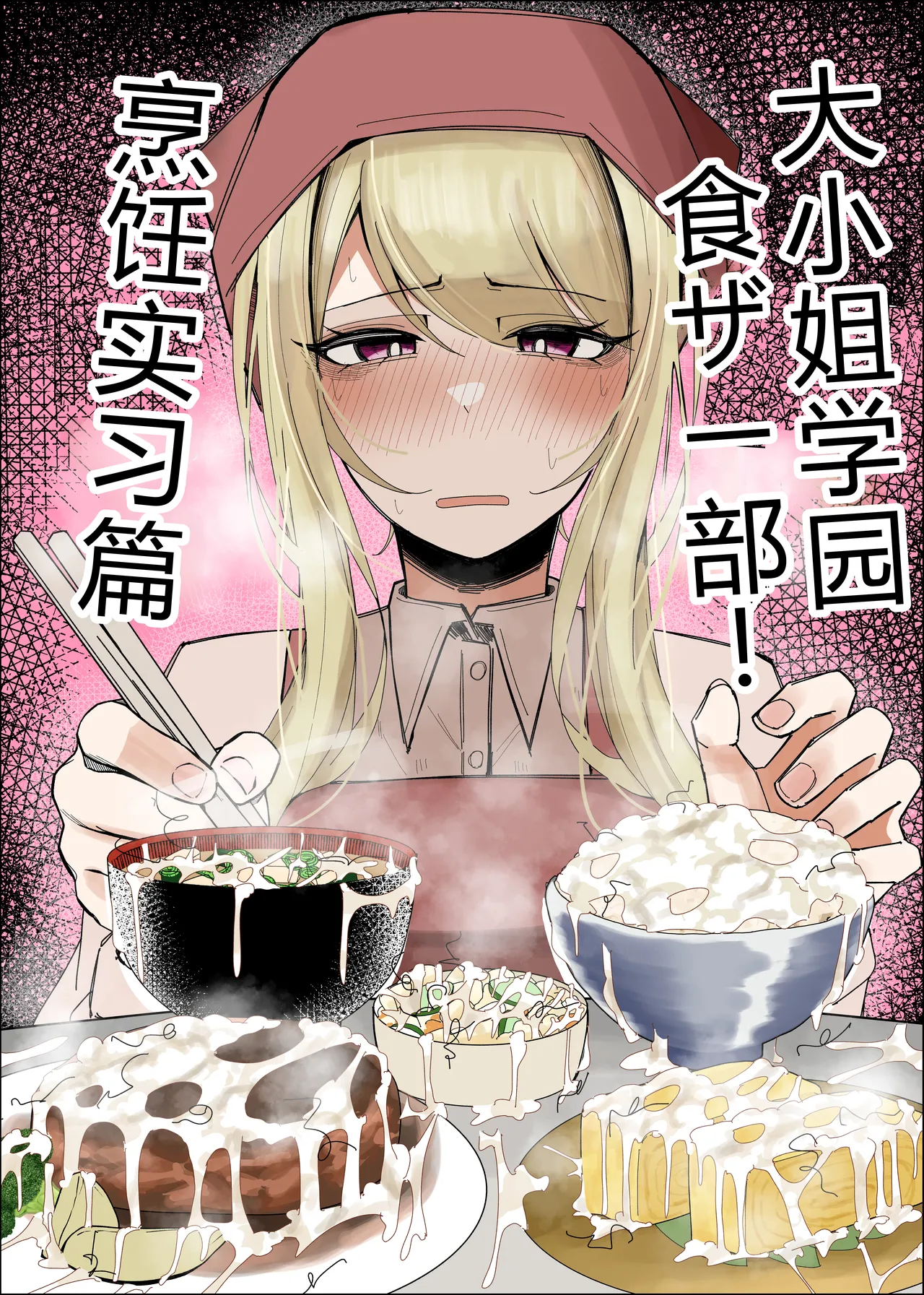 Ojou-sama Gakuen Shokuza-bu! ～Chouri Zisshuuhen～|大小姐学院 食ザー部!~烹饪实习篇~ page 2 full