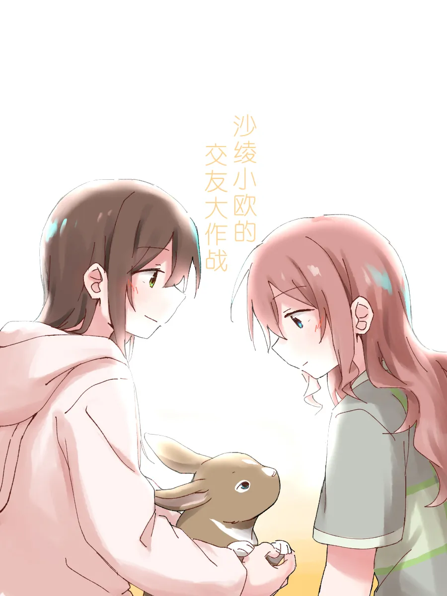 沙绫小欧的交友大作战 page 1 full