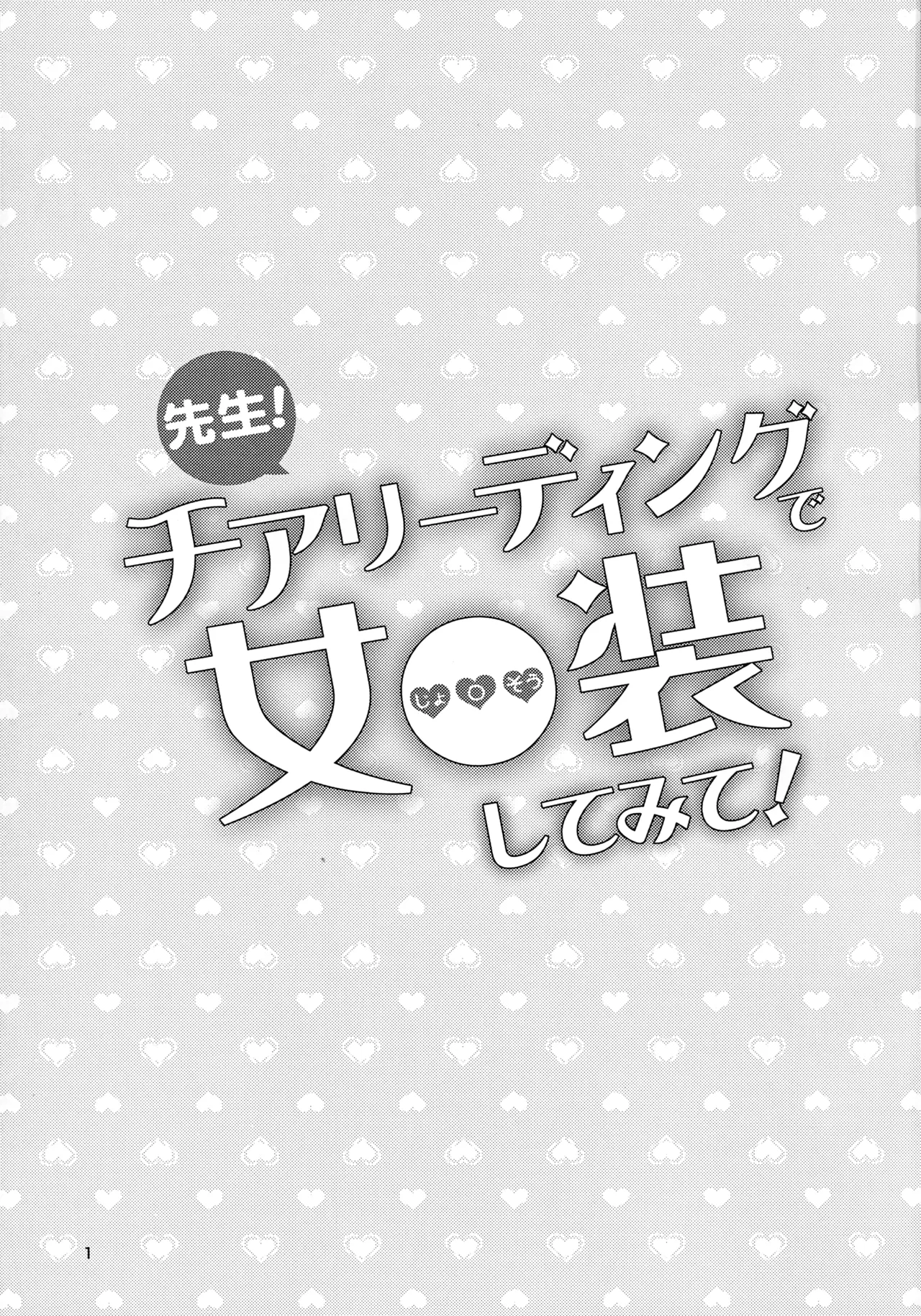 Sensei! Chiarīdingu de "Jojisou" Shitemite! page 2 full