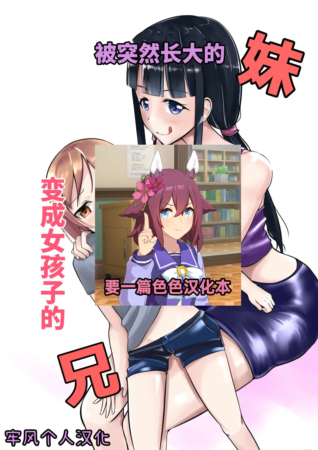 急成長したでっかい妹に女の子にされた兄 page 1 full