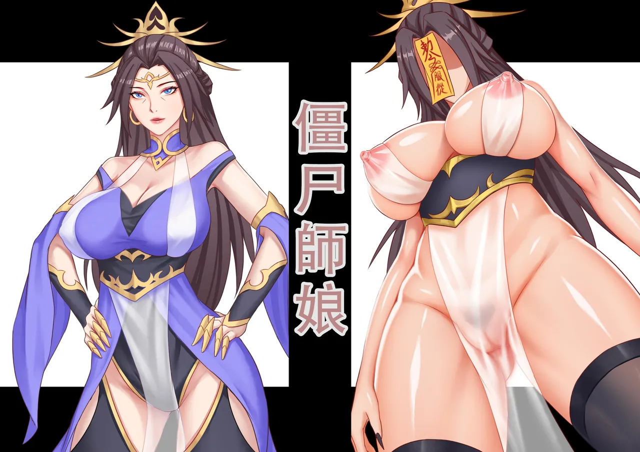 【123QWER】僵尸师娘 部分无修正（自购分享） page 1 full