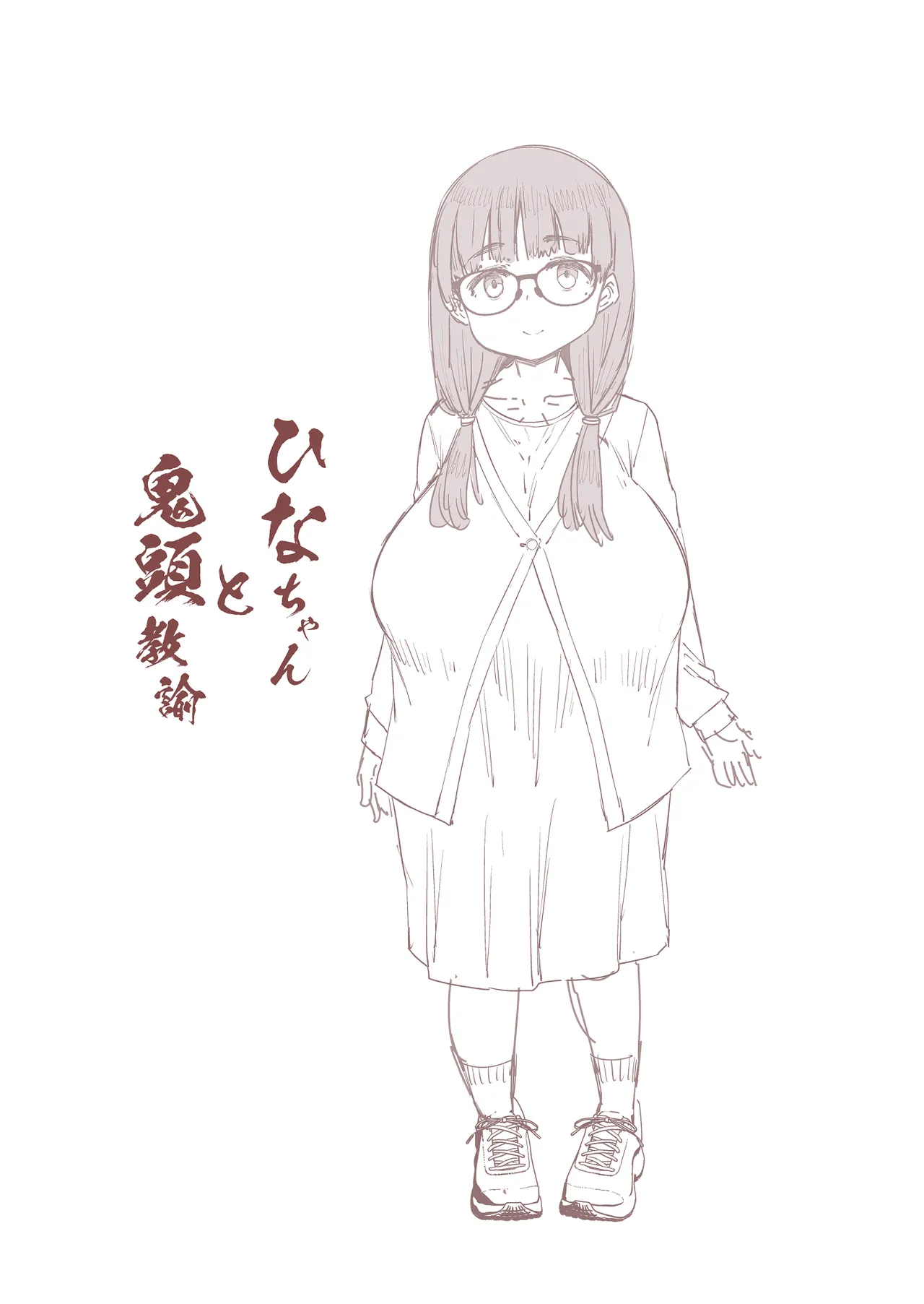 ひなちゃんと鬼頭教諭 page 2 full