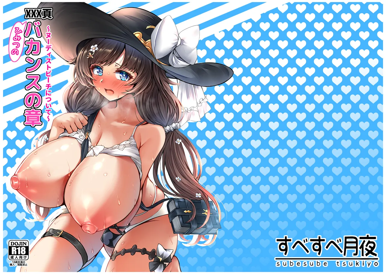 XXX頁 ひみつのバカンスの章 〜ヌーディストビーチについて〜 page 1 full
