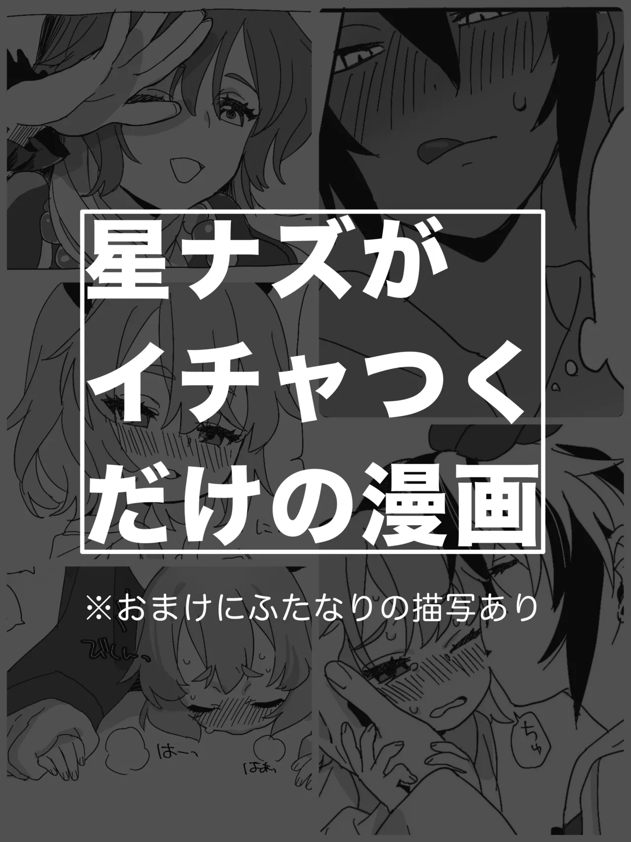 星ナズイチャイチャ漫画 page 1 full