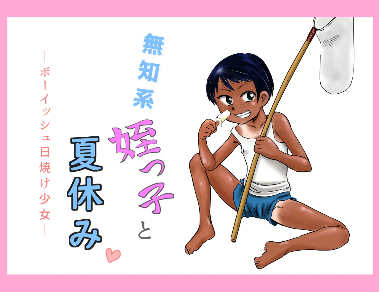 Muchi-kei mei-kko to natsuyasumi ~ bōisshu hiyake shōjo ~ page 1 full