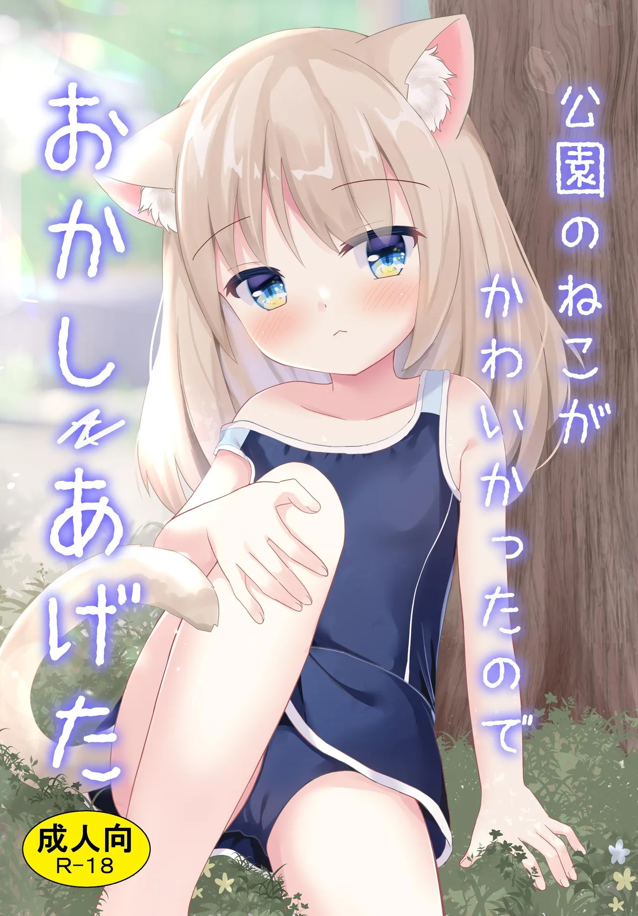 Kouen no Neko ga Kawaikatta node Okashi Ageta | I Gave Two Cutie Cats Some Sweets page 1 full