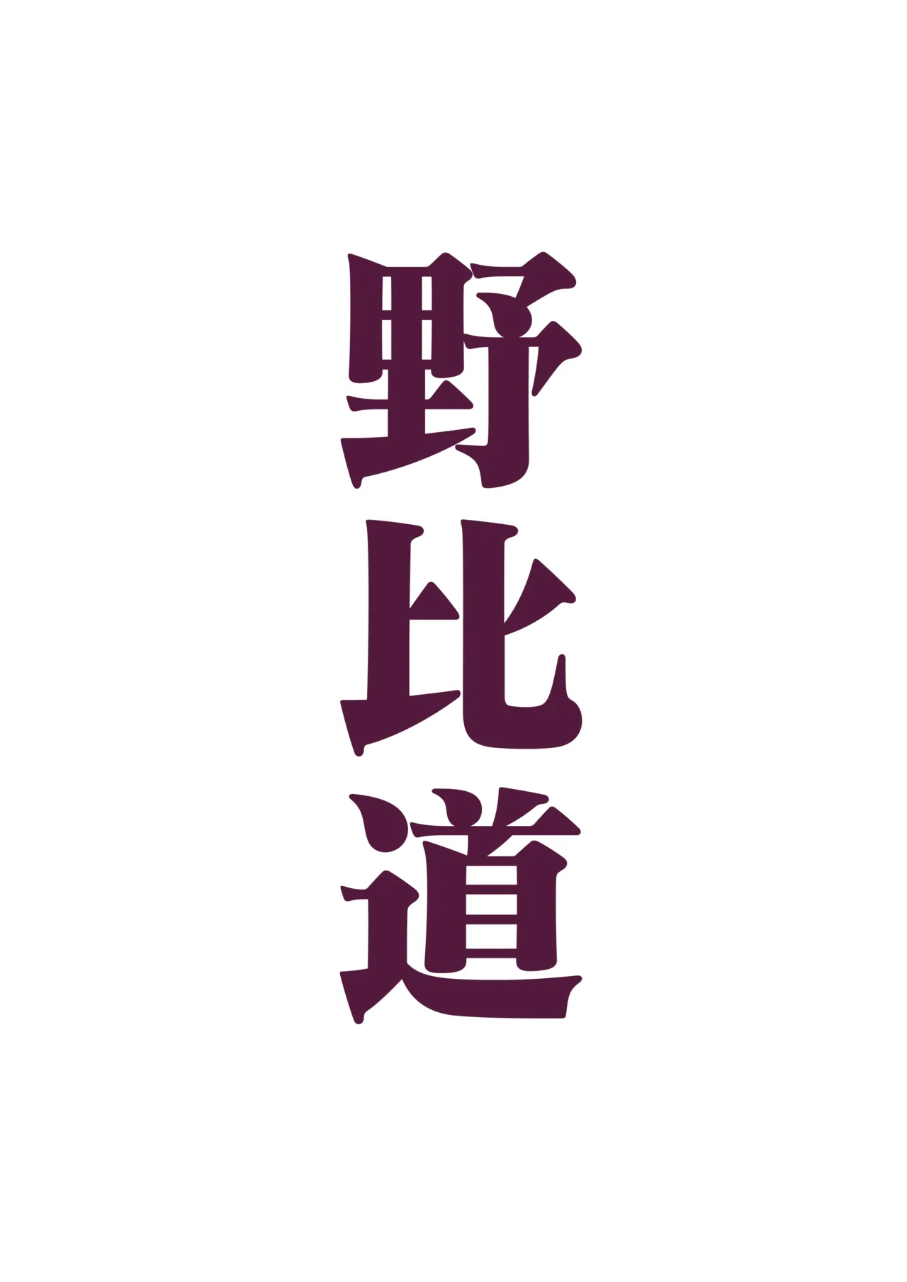 野比道1-9合集 中文 page 1 full