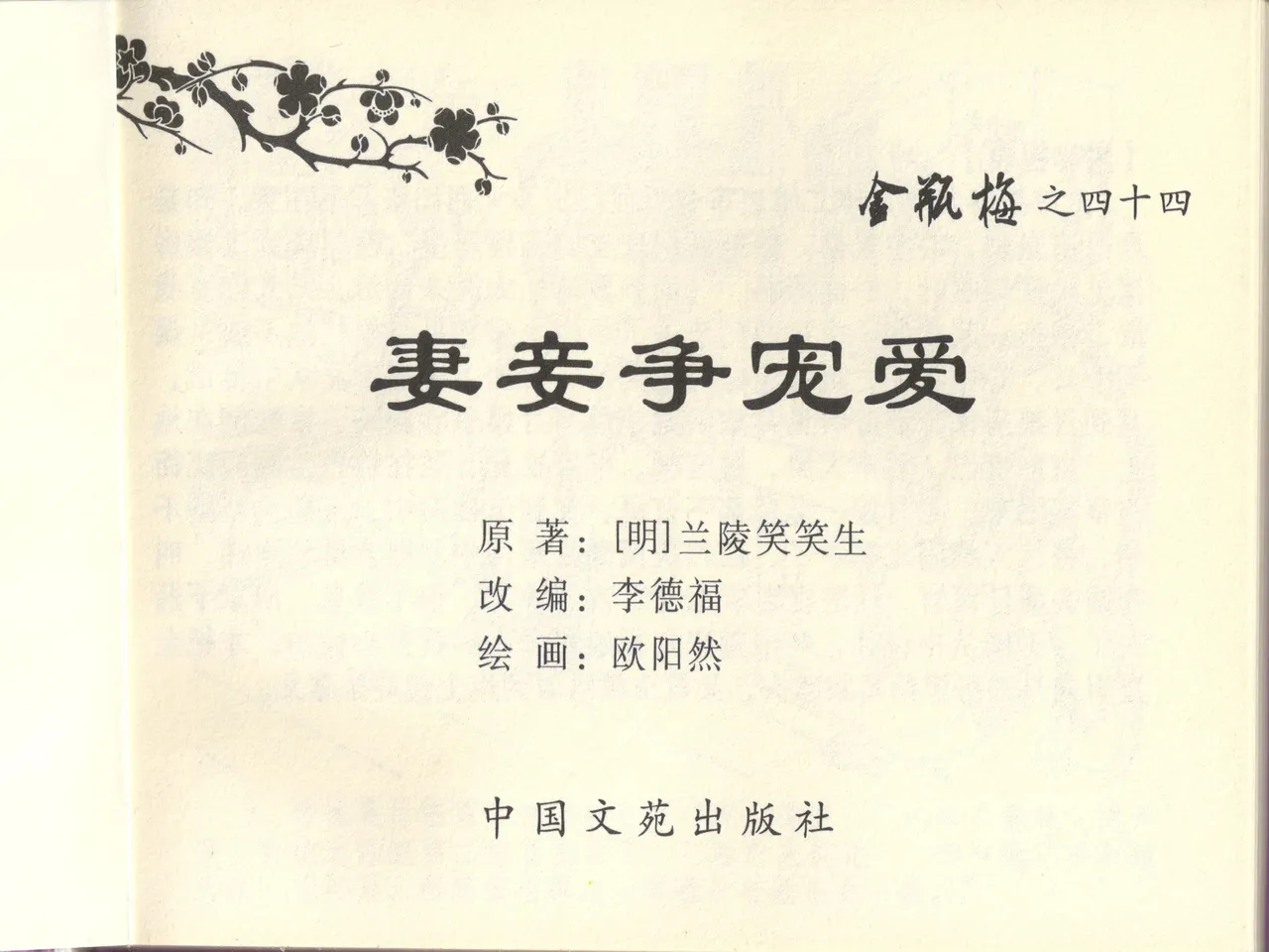 金瓶梅全传 四十四 妻妾争宠爱 page 3 full