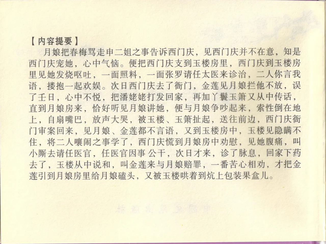 金瓶梅全传 四十四 妻妾争宠爱 page 4 full