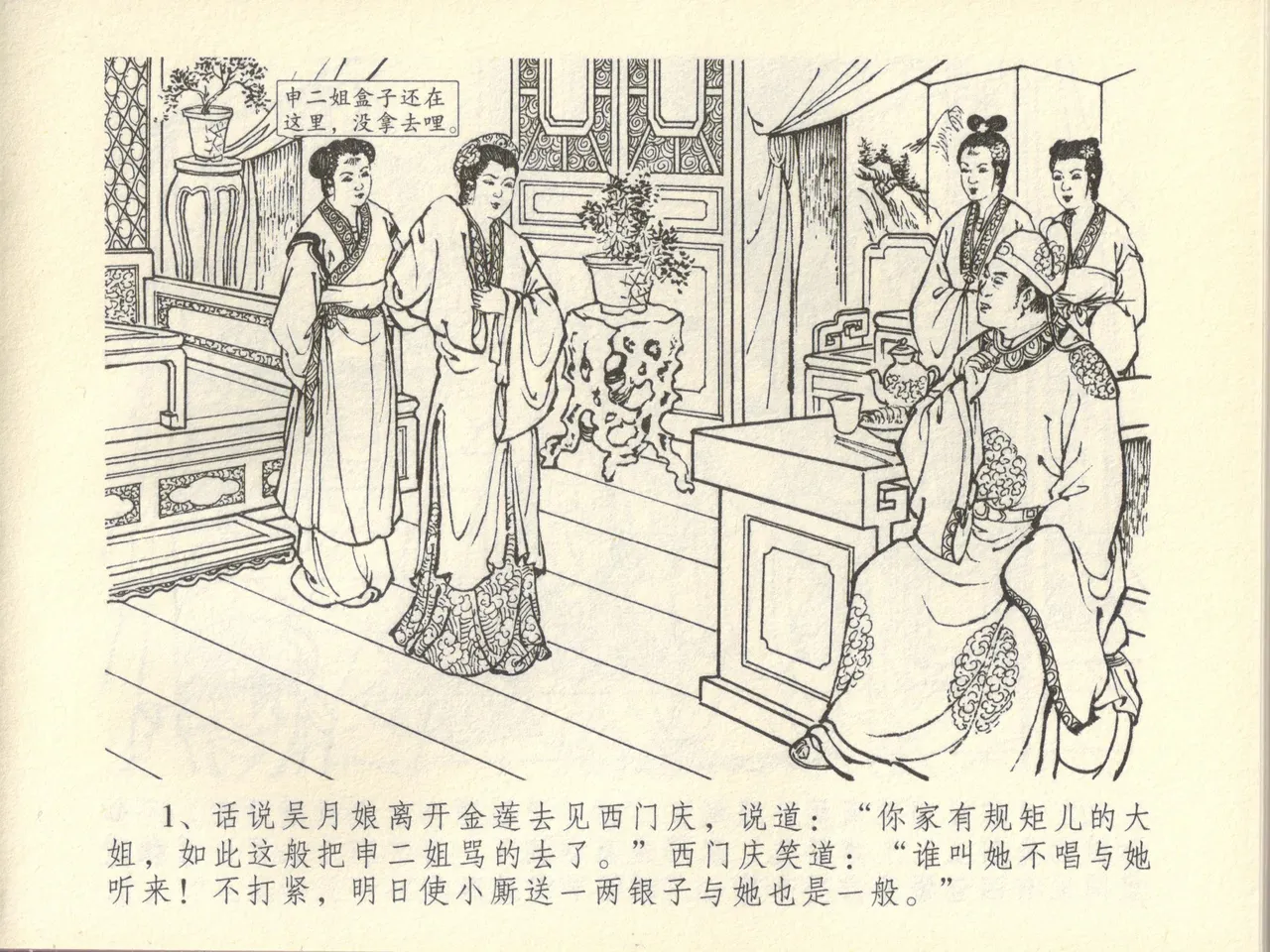 金瓶梅全传 四十四 妻妾争宠爱 page 5 full