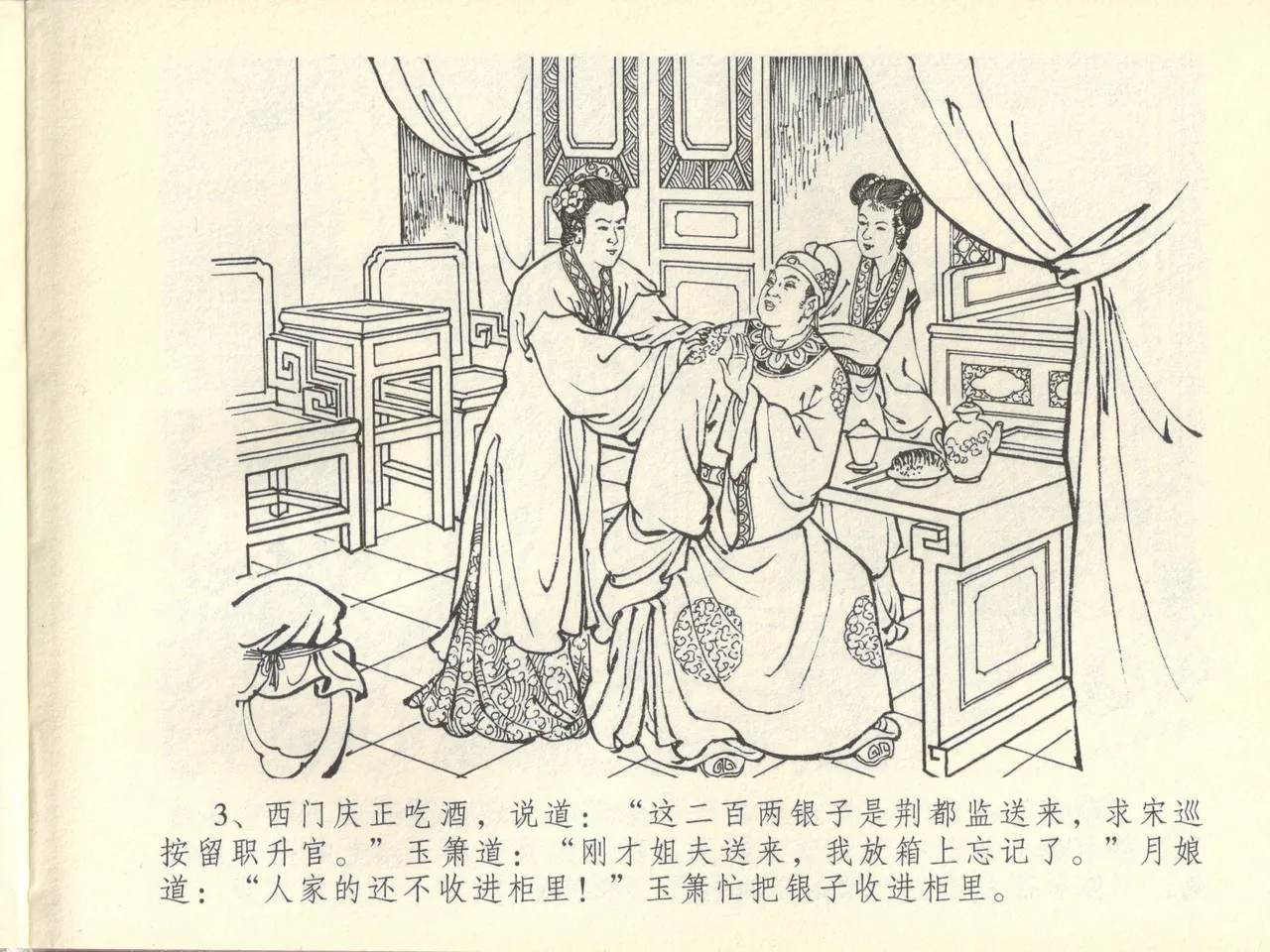 金瓶梅全传 四十四 妻妾争宠爱 page 7 full
