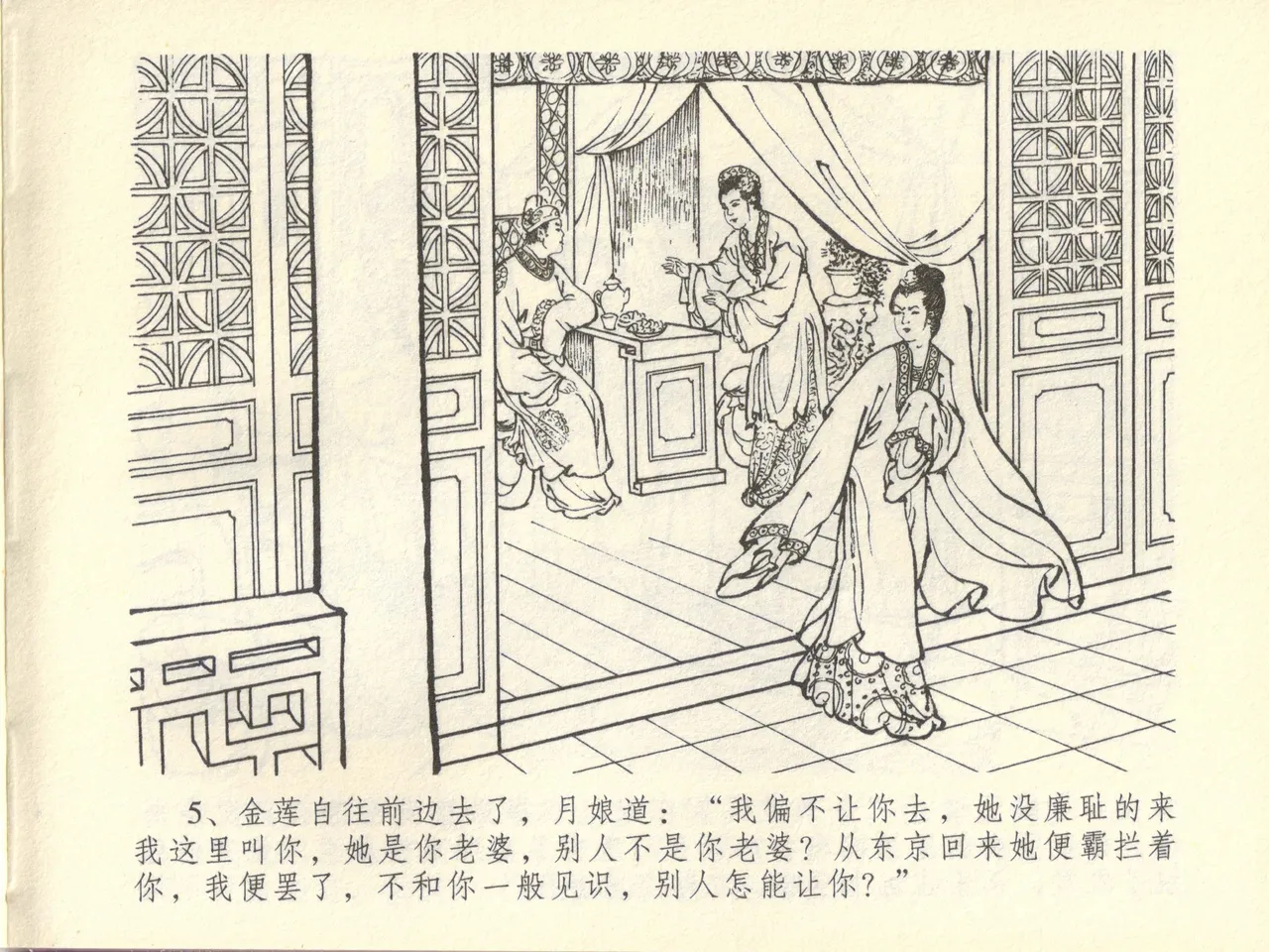 金瓶梅全传 四十四 妻妾争宠爱 page 9 full