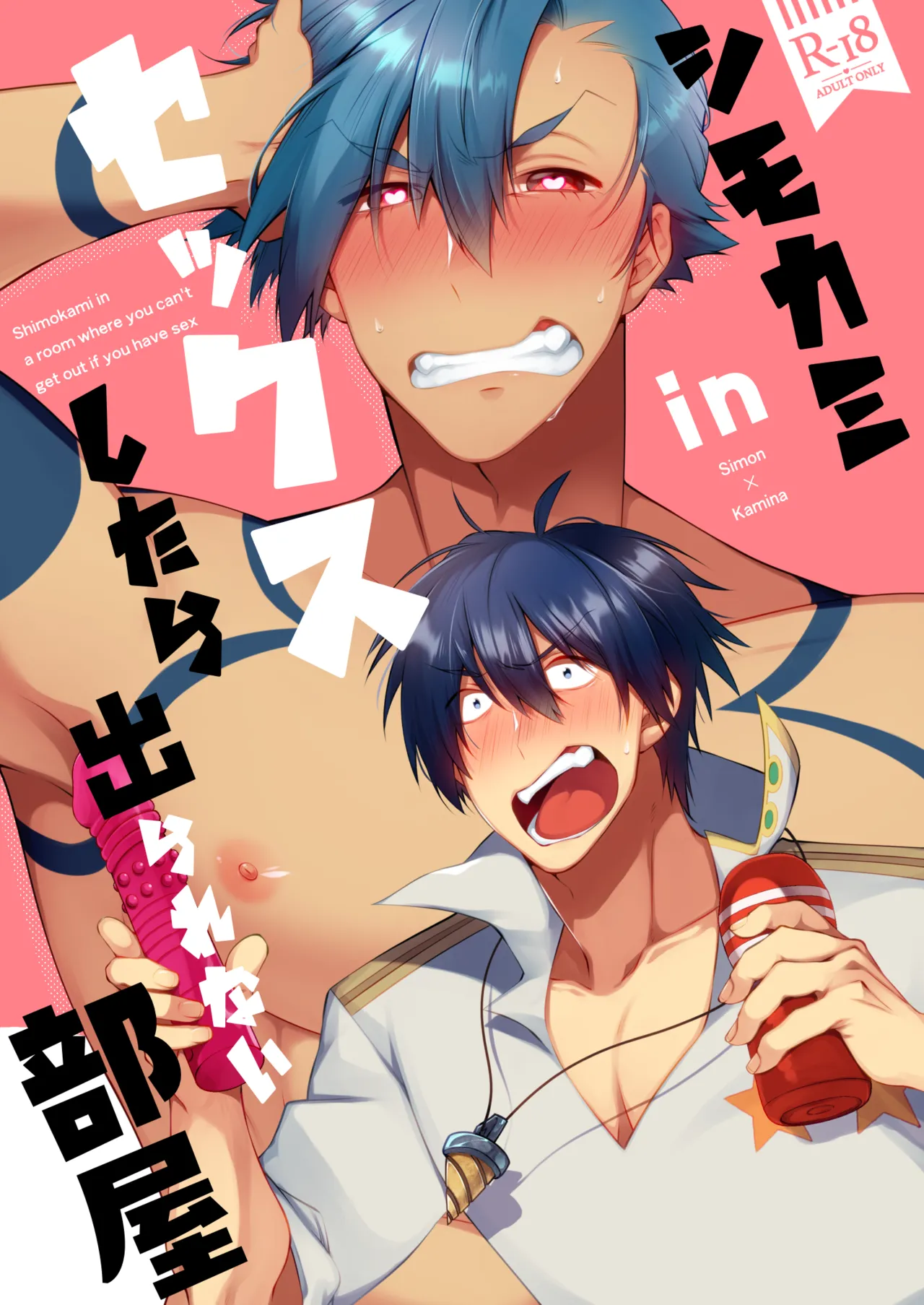 シモカミinセックスしたら出られない部屋 page 1 full
