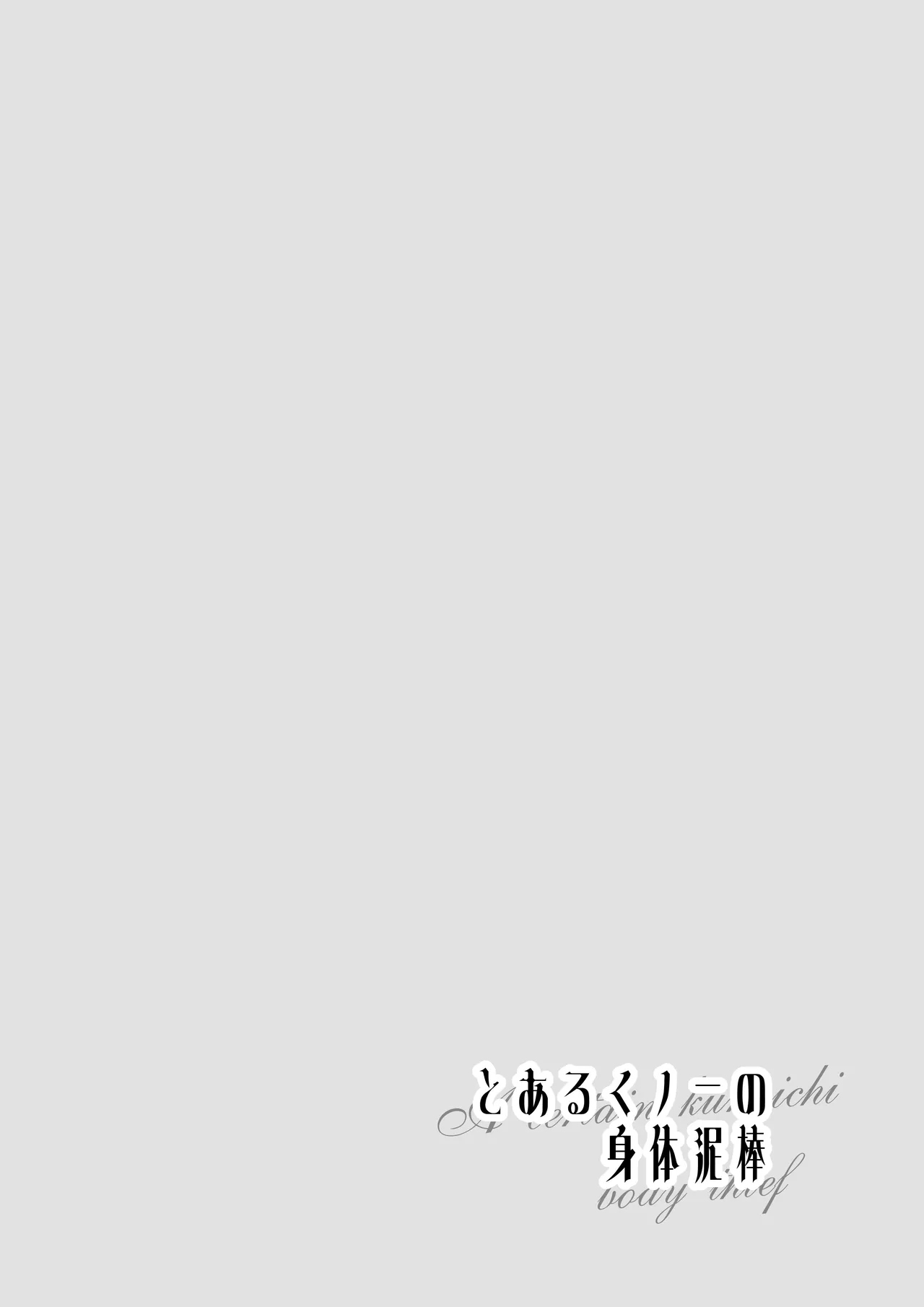 とあるくノ一の身体泥棒 page 2 full