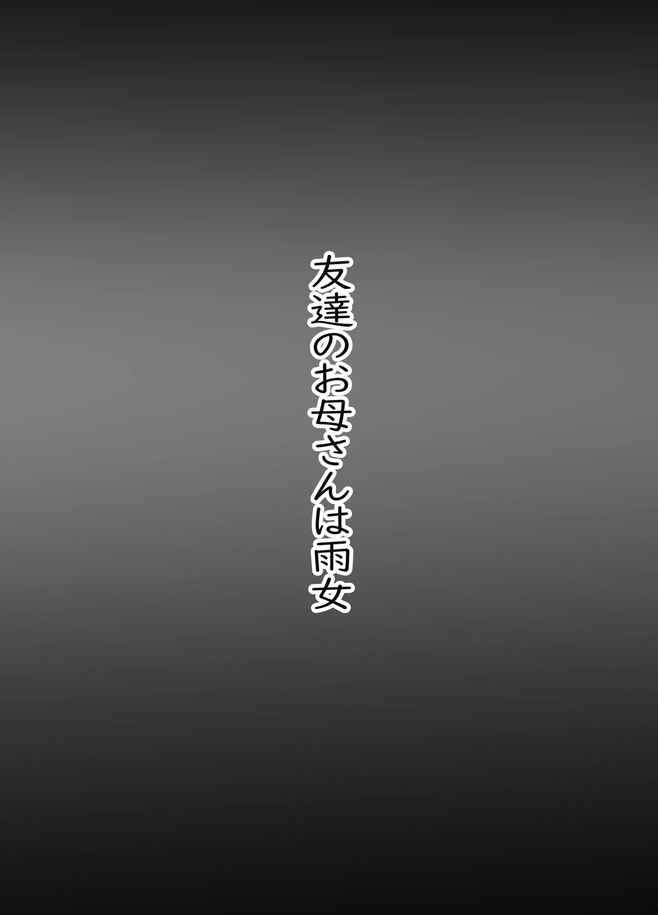 Tomodachi no Okāsan wa Ame Onna page 2 full