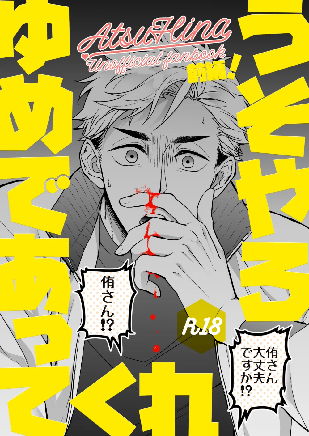 うそやろゆめであってくれ前編 page 1 full